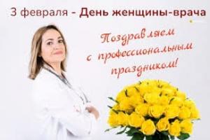 День женщины-врача День женщины-врача