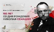 150 лет со дня рождения Николая Семашко