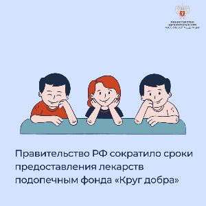 Правительство РФ сократило сроки предоставления лекарств подопечным фонда «Круг добра» Правительство РФ сократило сроки предоставления лекарств подопечным фонда «Круг добра»