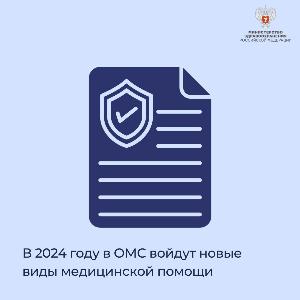 В 2024 году в ОМС войдут новые виды медицинской помощи В 2024 году в ОМС войдут новые виды медицинской помощи
